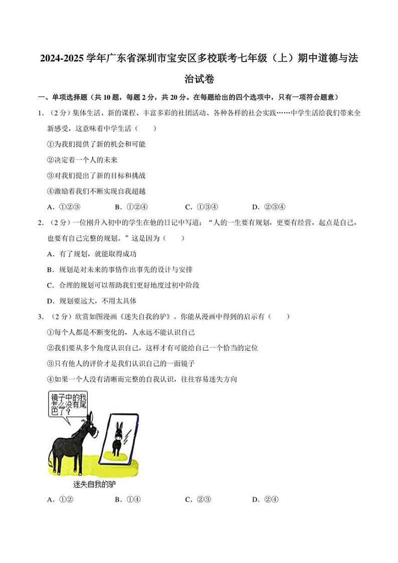 2024~2025学年广东省深圳市宝安区多校七年级(上)期中联考政治试卷(含答案)第1页