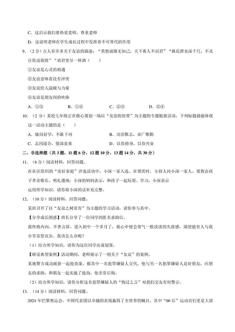 2024~2025学年广东省深圳市宝安区多校七年级(上)期中联考政治试卷(含答案)第3页