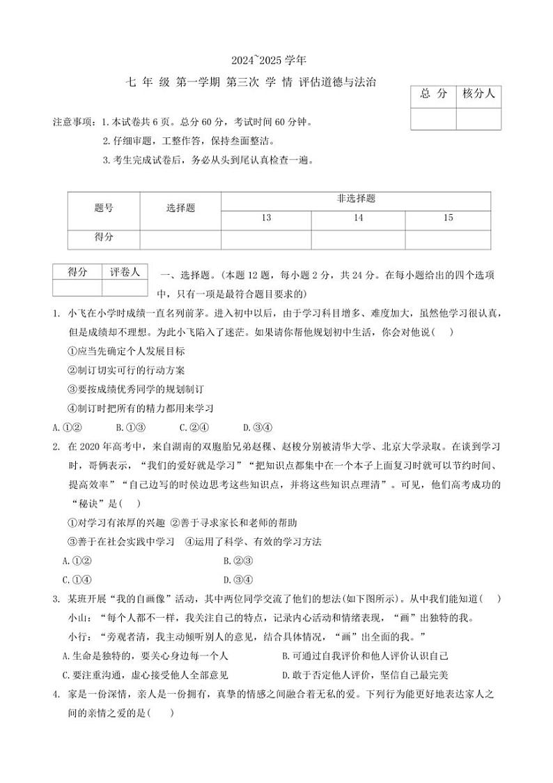 2024~2025学年河北省石家庄市行唐县第一中学七年级(上)第三次月考政治试卷(含答案)第1页