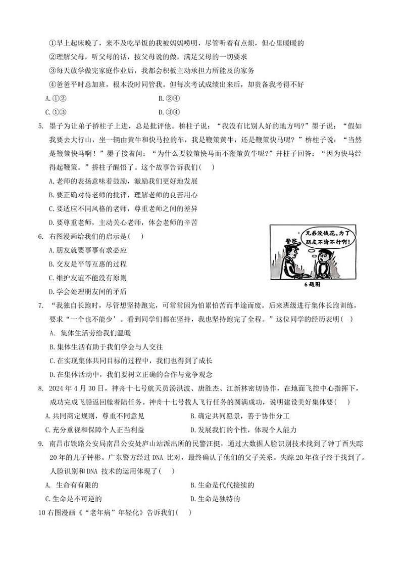 2024~2025学年河北省石家庄市行唐县第一中学七年级(上)第三次月考政治试卷(含答案)第2页