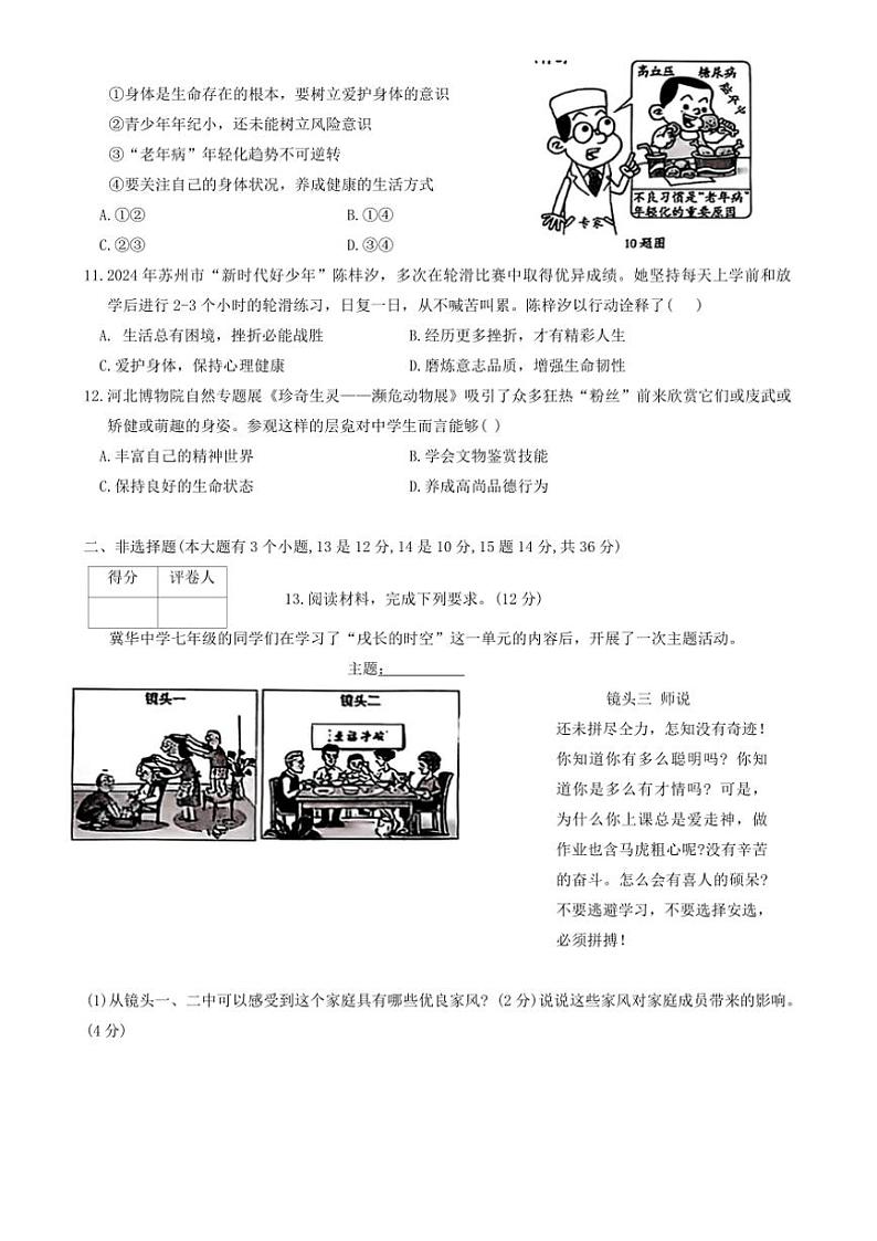2024~2025学年河北省石家庄市行唐县第一中学七年级(上)第三次月考政治试卷(含答案)第3页