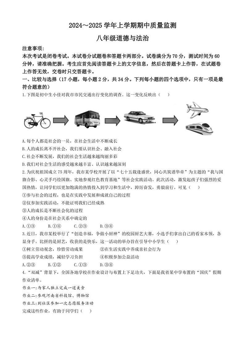 2024~2025学年河南省许昌市长葛市八年级(上)期中政治试卷(含答案)第1页