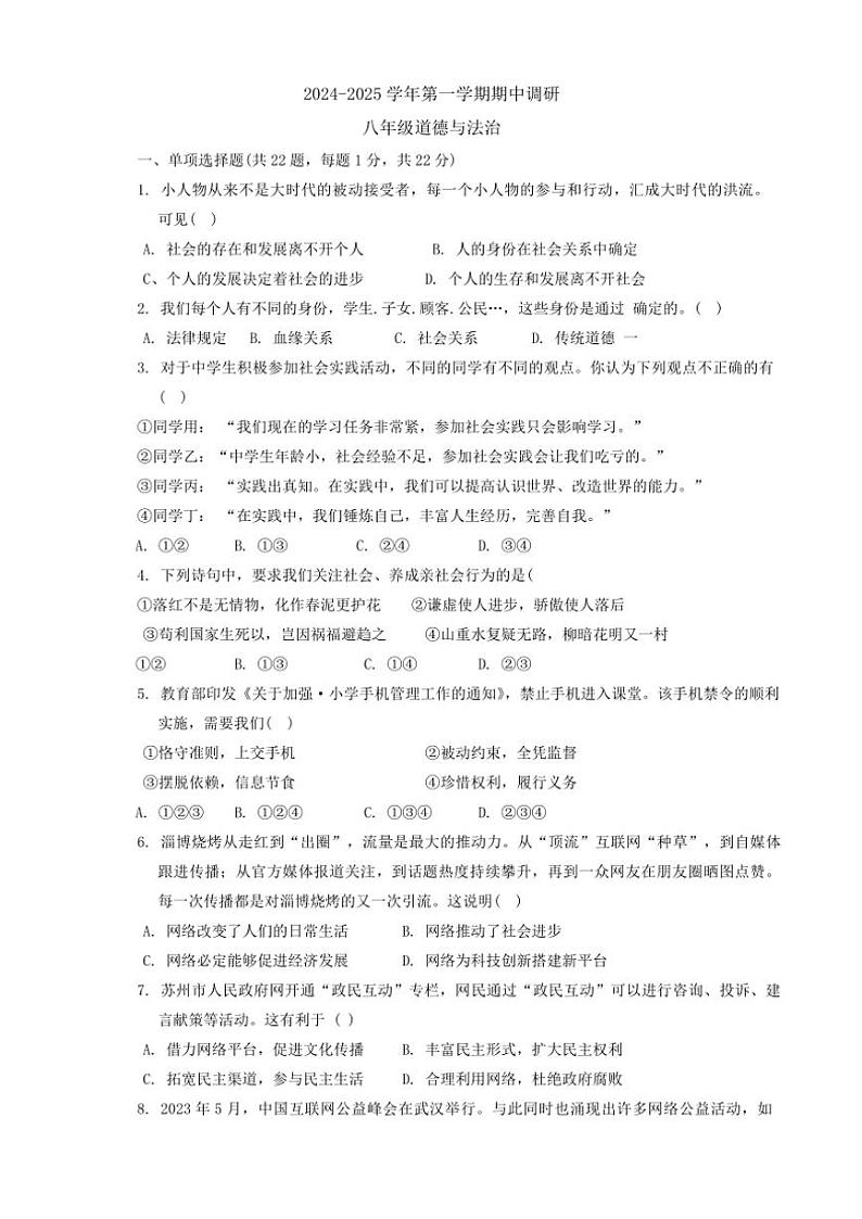 2024~2025学年江苏省苏州市苏州工业园区唯亭学校八年级(上)期中调研政治试卷(含答案)第1页