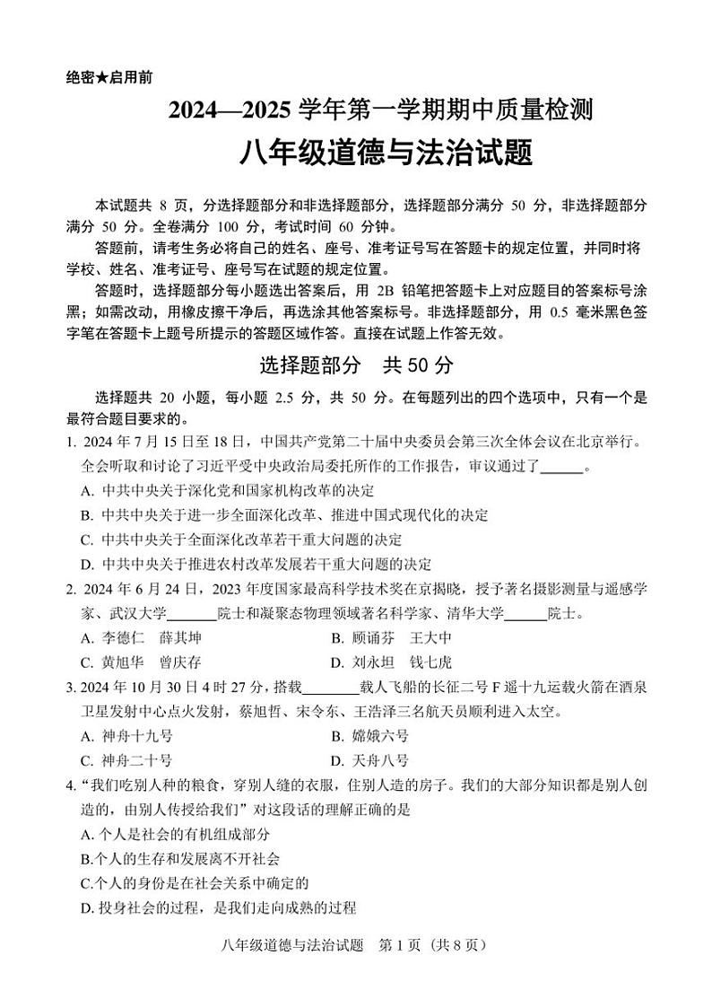 2024~2025学年山东省济南市东南片区八年级(上)期中政治试卷(版含答案)第1页