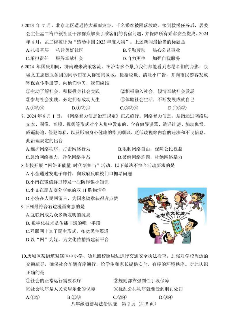 2024~2025学年山东省济南市东南片区八年级(上)期中政治试卷(版含答案)第2页