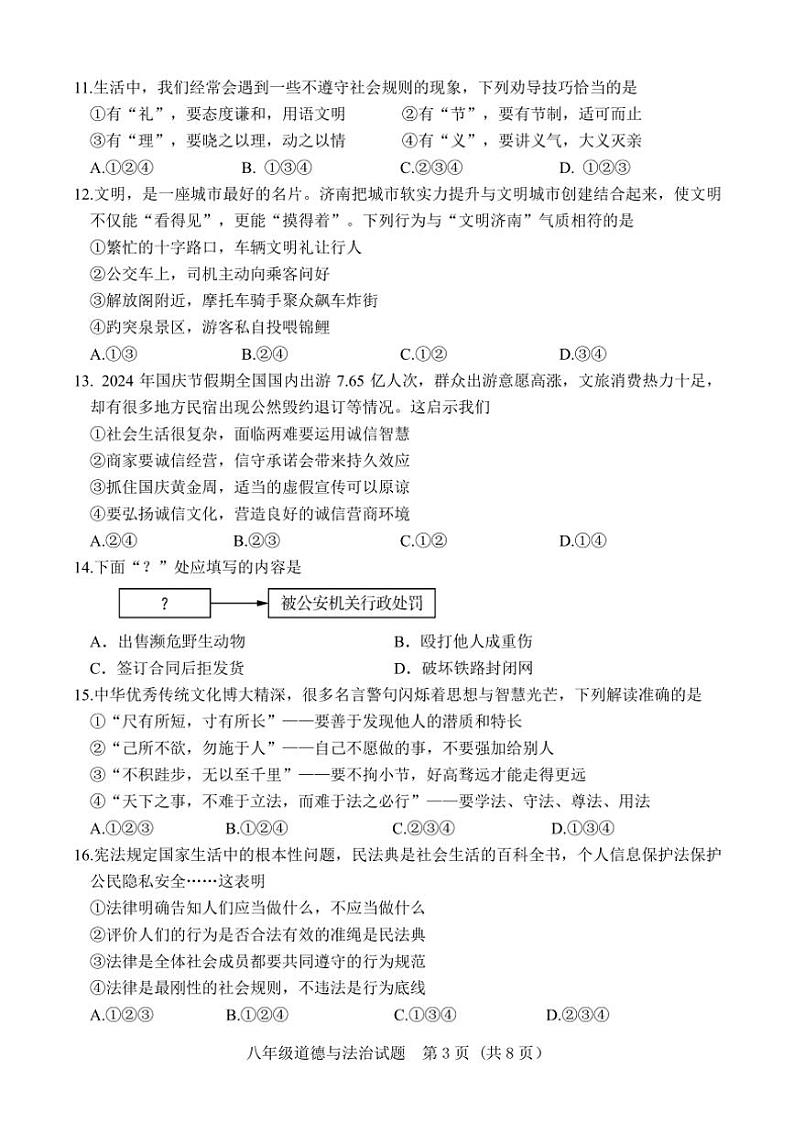 2024~2025学年山东省济南市东南片区八年级(上)期中政治试卷(版含答案)第3页