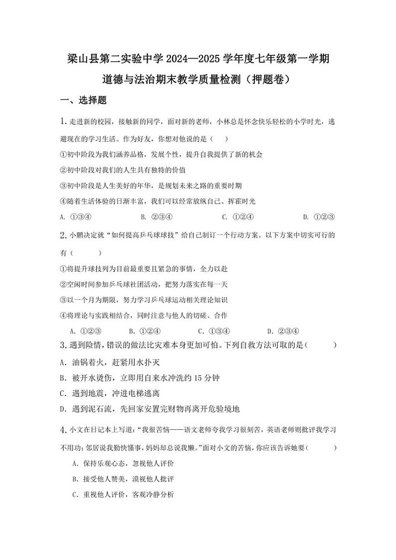 2024~2025学年山东省济宁市梁山县第二实验中学七年级(上)期末模拟政治试卷(含答案)第1页