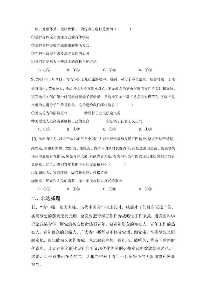 2024~2025学年山东省济宁市梁山县第二实验中学七年级(上)期末模拟政治试卷(含答案)第3页