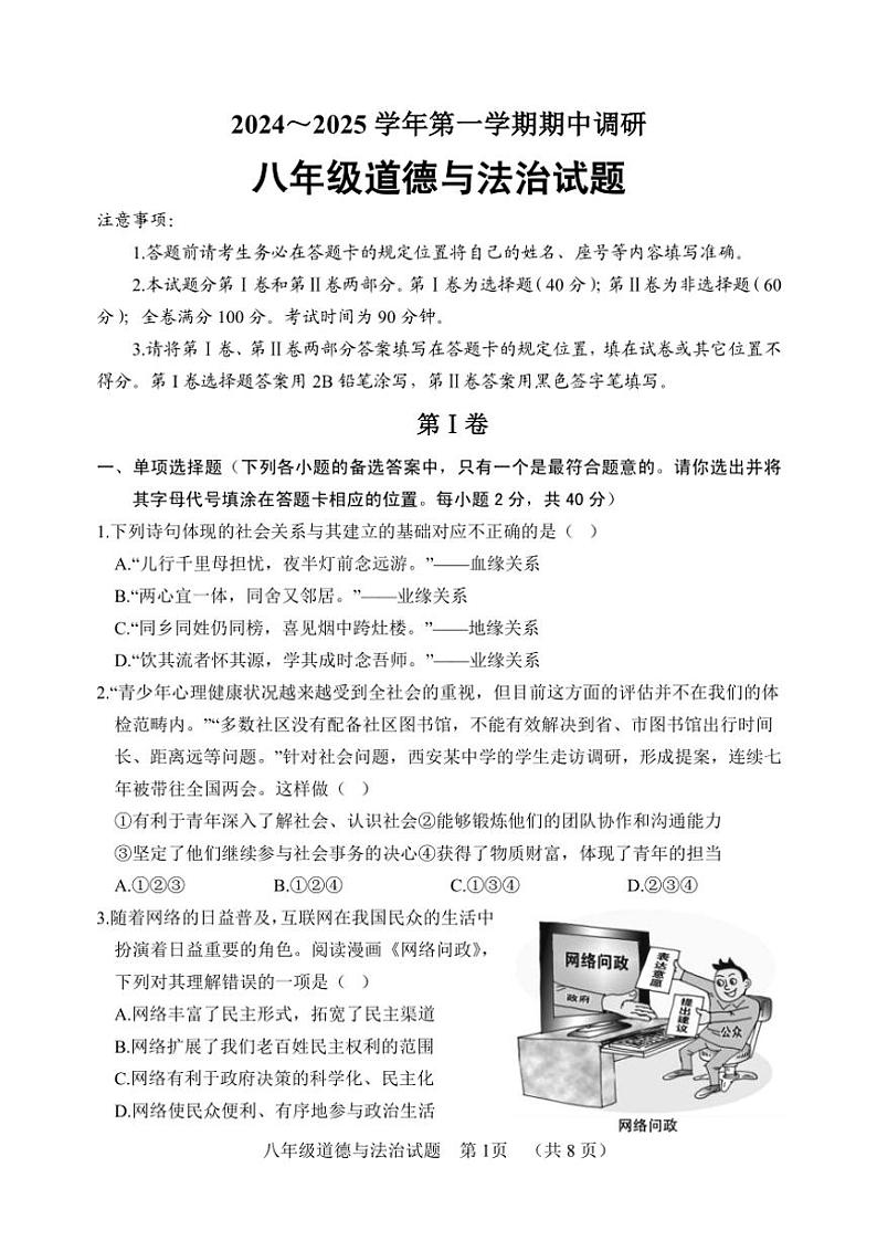 2024~2025学年山东省聊城临清市八年级(上)期中政治试卷(版含答案)第1页