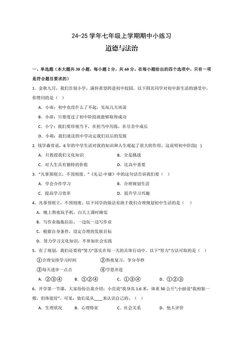 2024~2025学年四川省眉山市东坡区苏辙中学七年级(上)期中政治试卷(含答案)第1页
