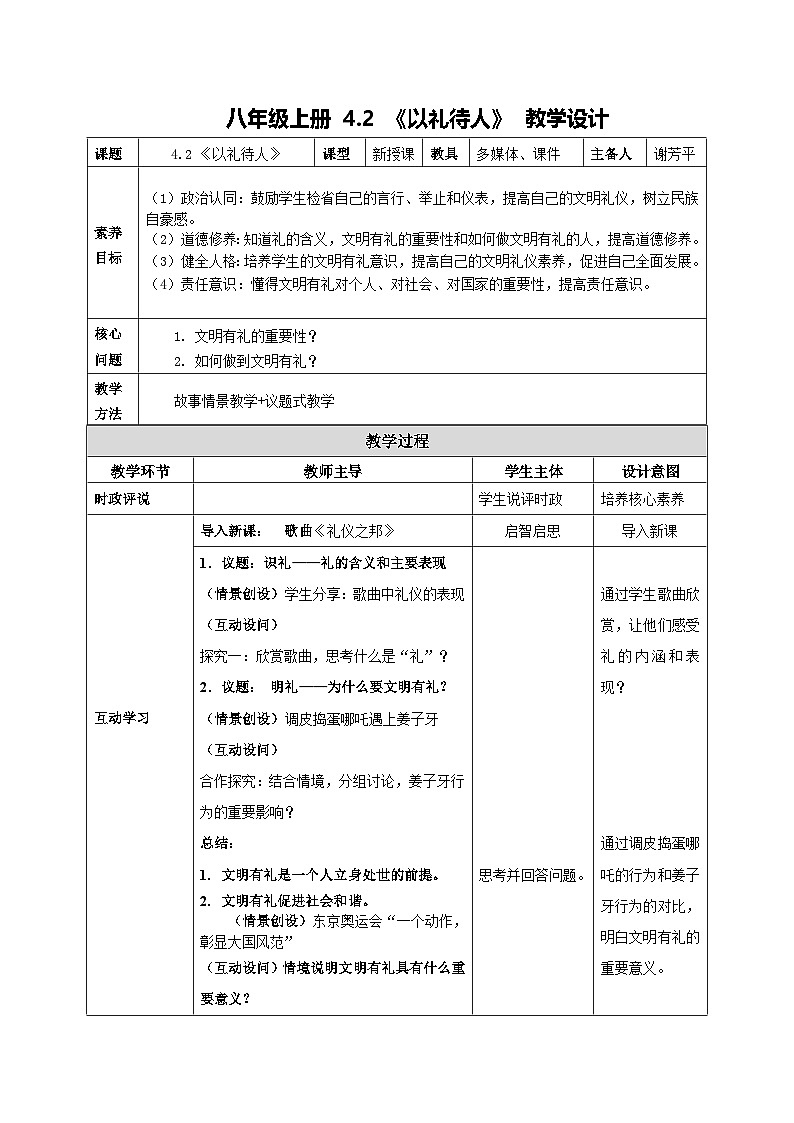 部编人教版初中道德与法治八年级上册8.4.2以礼待人(教案)第1页