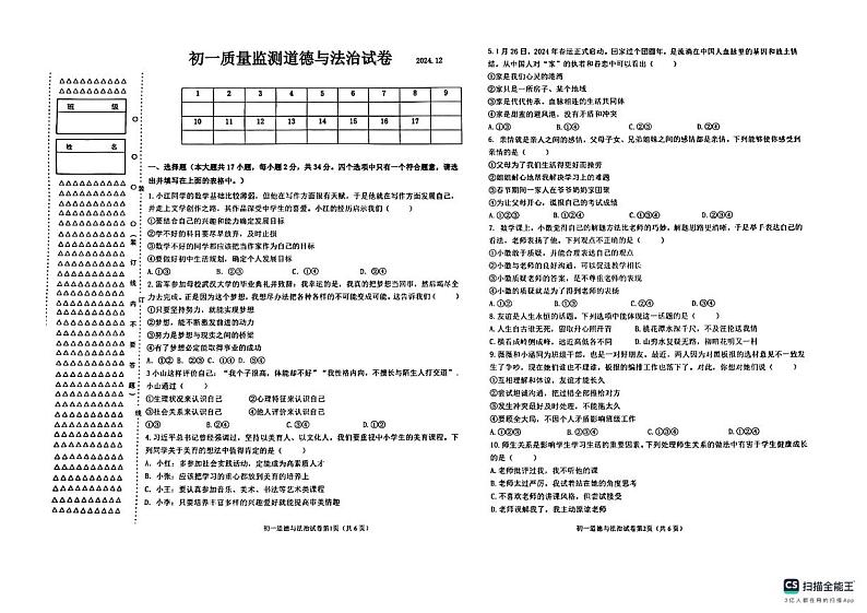 黑龙江省齐齐哈尔市建华区两校2024-2025学年七年级上学期12月月考道德与法治试题第1页