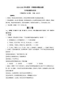 期末模拟试题-2024-2025学年统编版道德与法治七年级上册