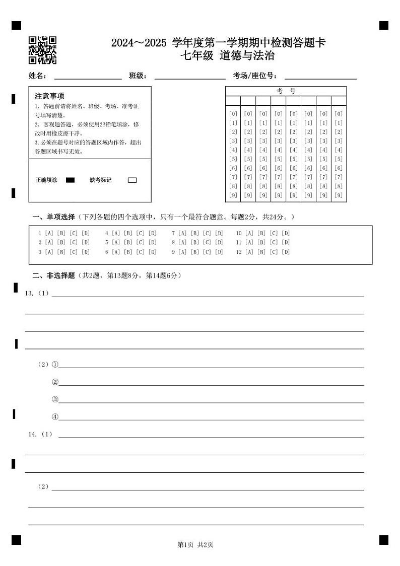 (教研室)江苏省淮安市盱眙县2024-2025学年七年级上学期期中测试道德与法治试题答题卡第1页