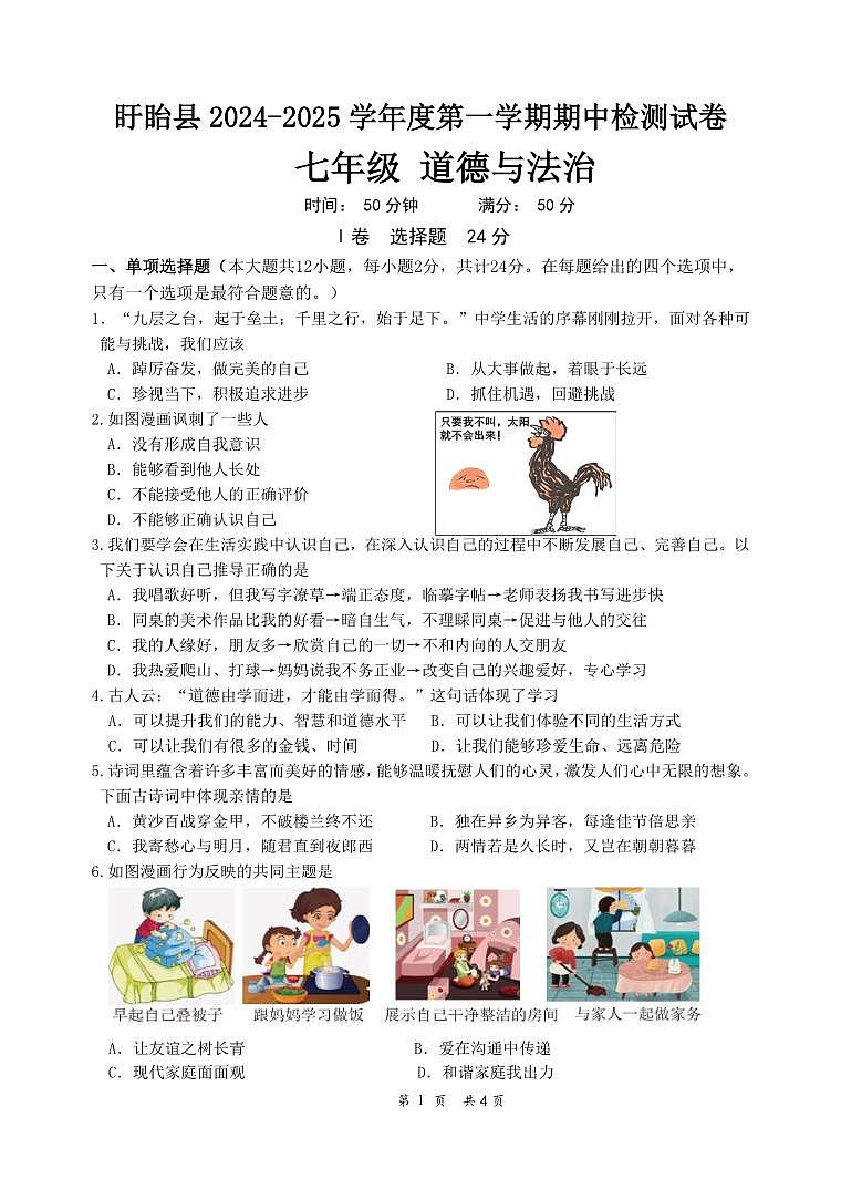 (教研室)江苏省淮安市盱眙县2024-2025学年七年级上学期期中测试道德与法治试题第1页