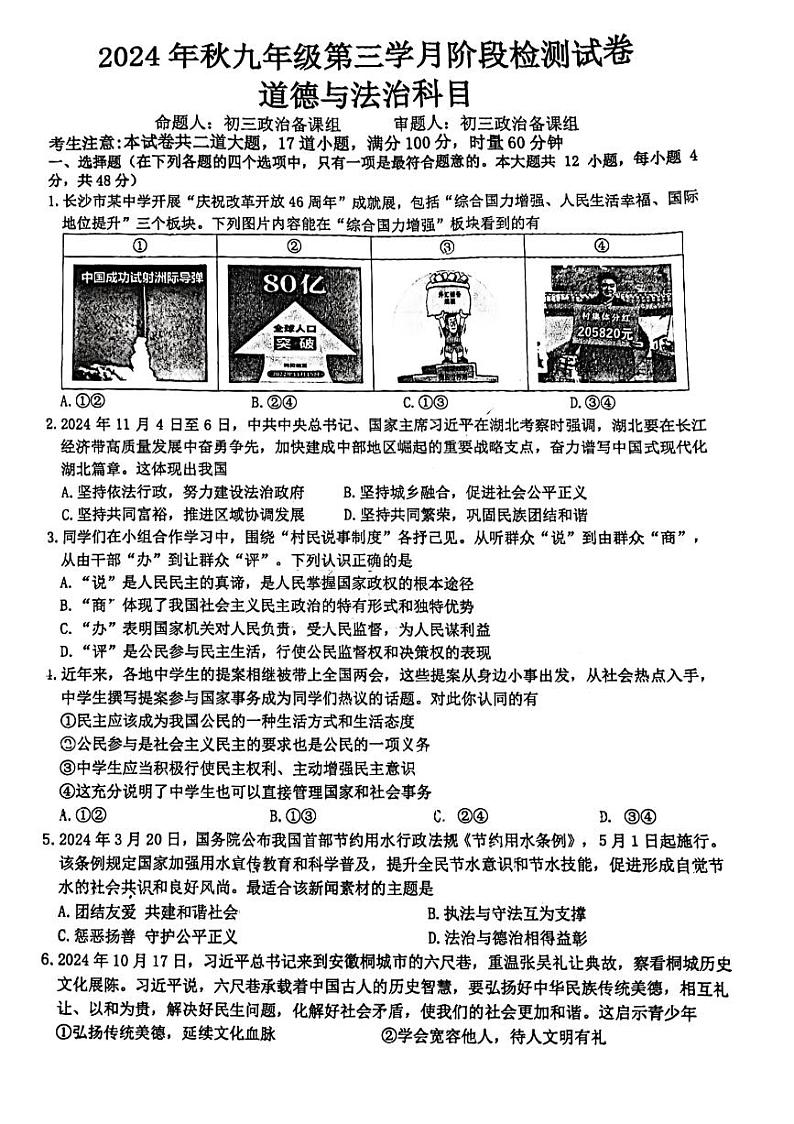 湖南省长沙市中雅培粹学校2024-2025学年九年级上学期12月月考道德与法治试题第1页