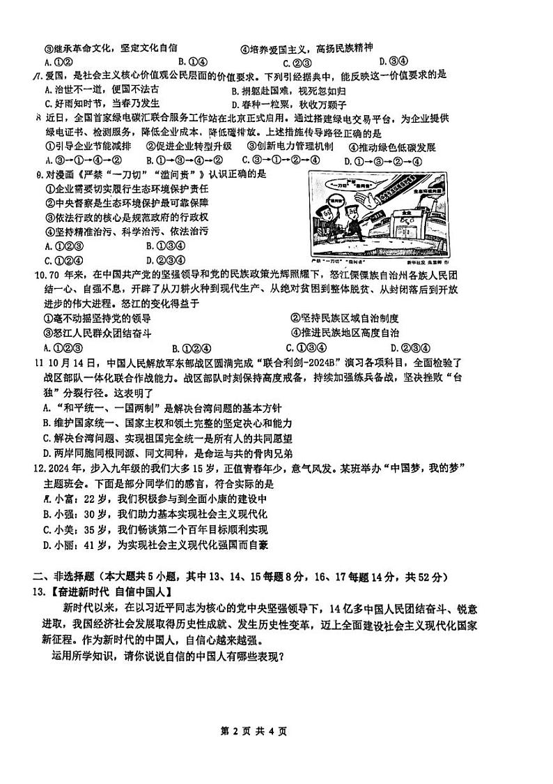 湖南省长沙市中雅培粹学校2024-2025学年九年级上学期12月月考道德与法治试题第2页