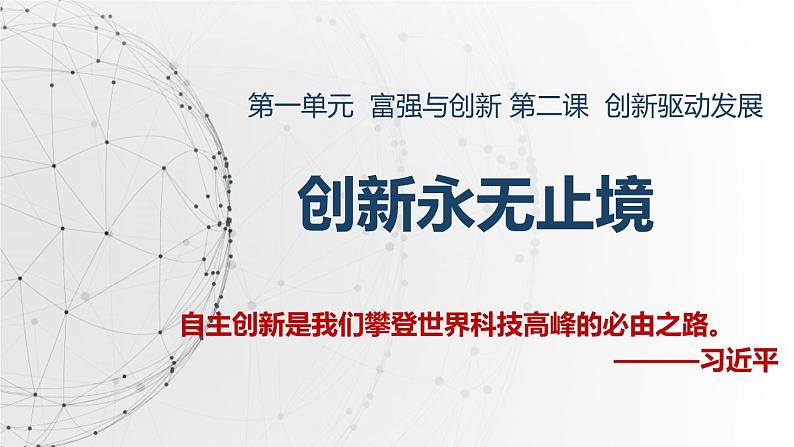 部编人教版初中道德与法治九年级上册9.2.2创新永无止境(课件)第2页