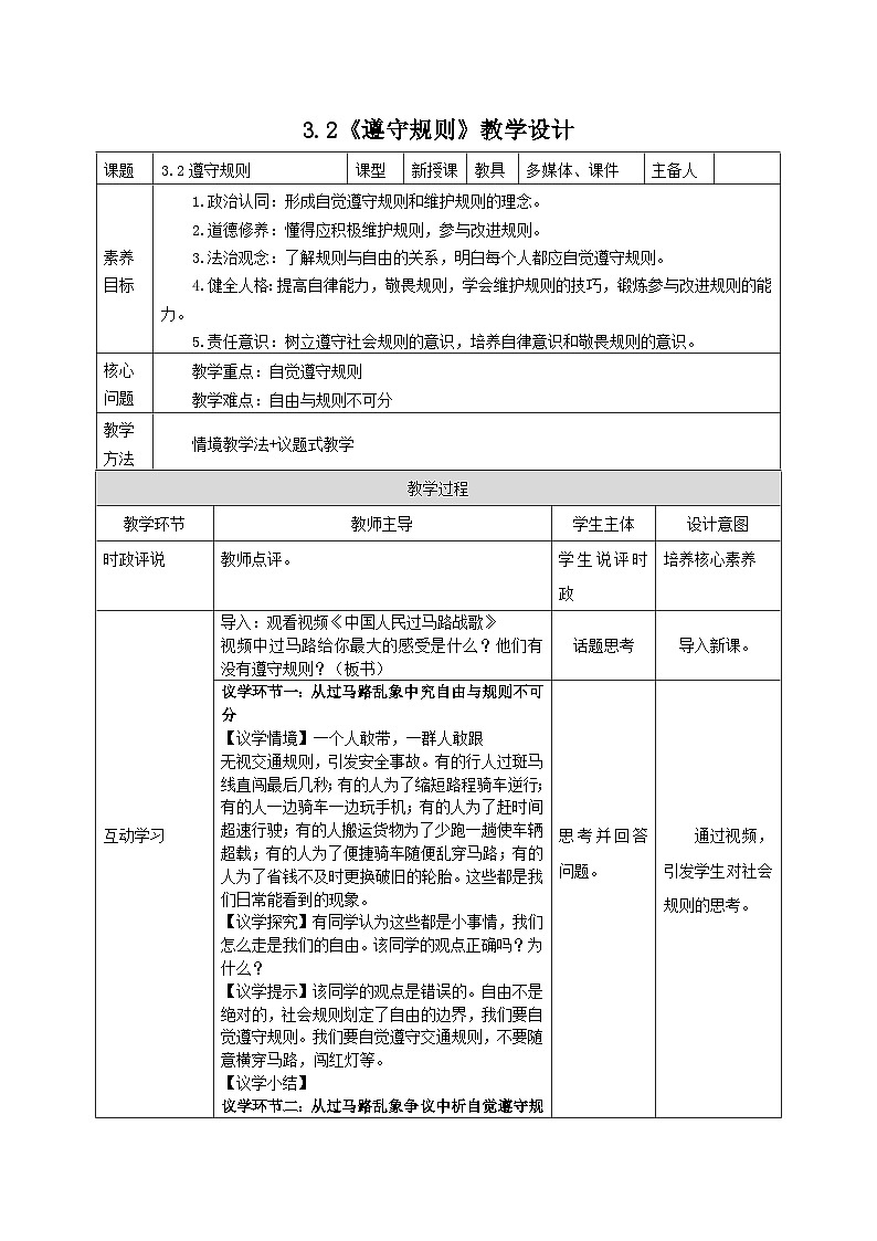 部编人教版初中道德与法治八年级上册8.3.2遵守规则(教案)第1页