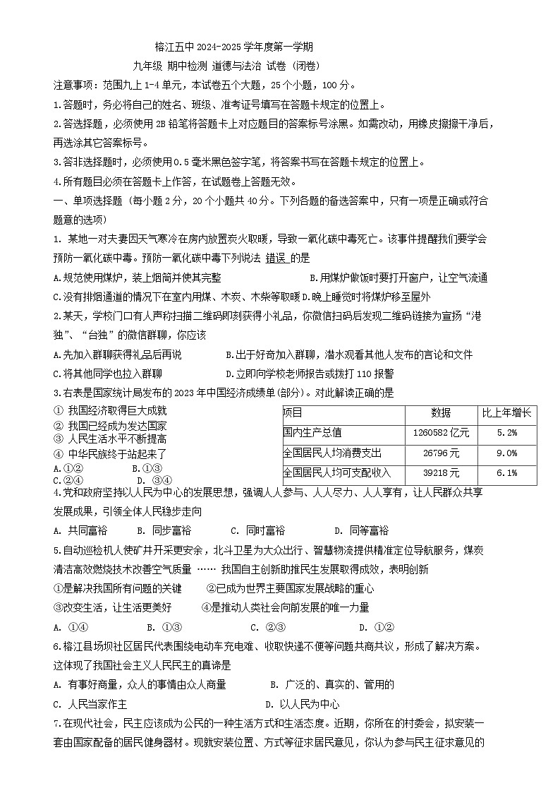 贵州省黔东南苗族侗族自治州榕江县第五中学2024-2025学年九年级上学期期中检测道德与法治试卷-A4第1页