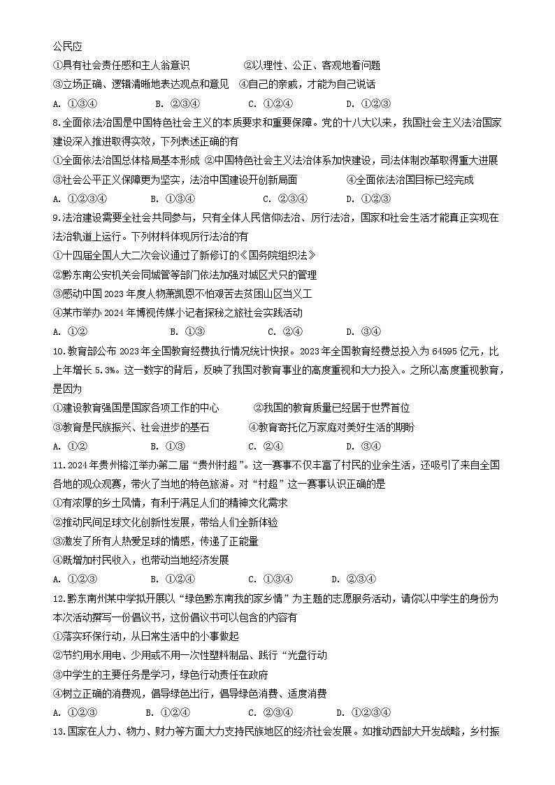 贵州省黔东南苗族侗族自治州榕江县第五中学2024-2025学年九年级上学期期中检测道德与法治试卷-A4第2页