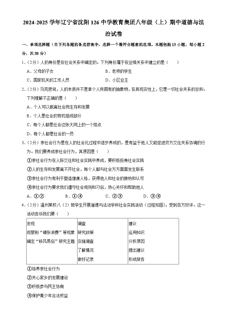 辽宁省沈阳市126中学教育集团 2024-2025学年八年级上学期期中道德与法治试卷-A4第1页