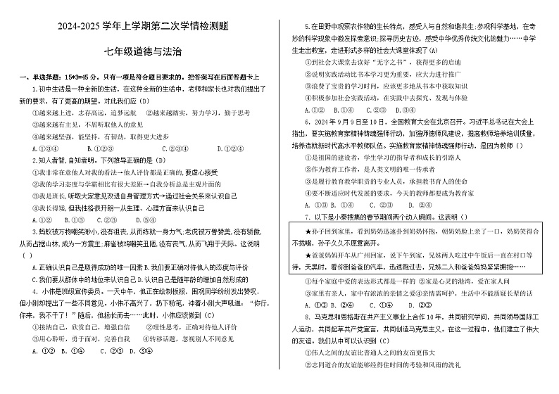 陕西省商洛市商南县丹南三校联考 2024-2025学年七年级上学期12月月考道德与法治试题第1页