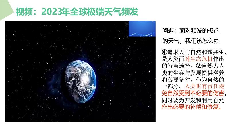 部编人教版初中道德与法治九年级上册9.6.2共筑生命家园(课件)第7页