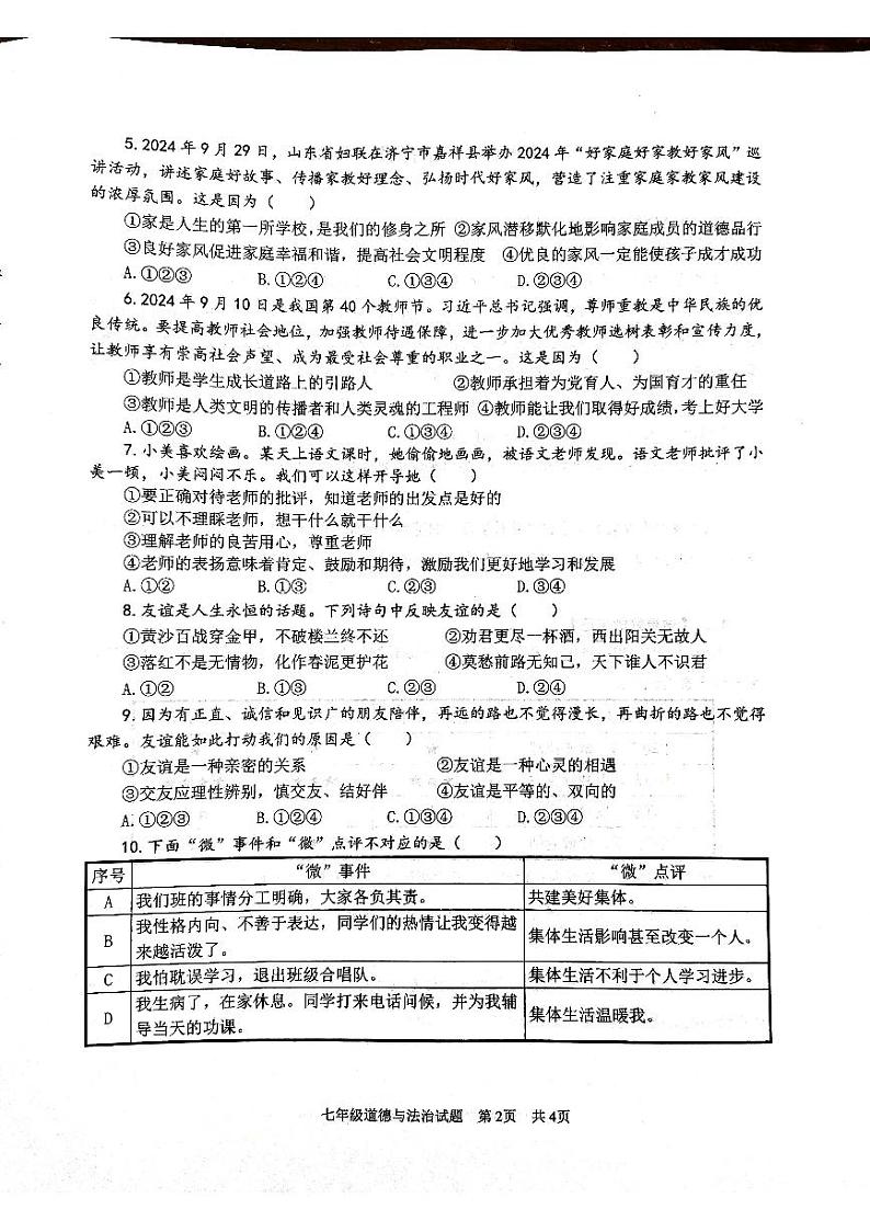 山东省济宁市微山县2024-2025学年七年级上学期11月期中道德与法治试题第2页