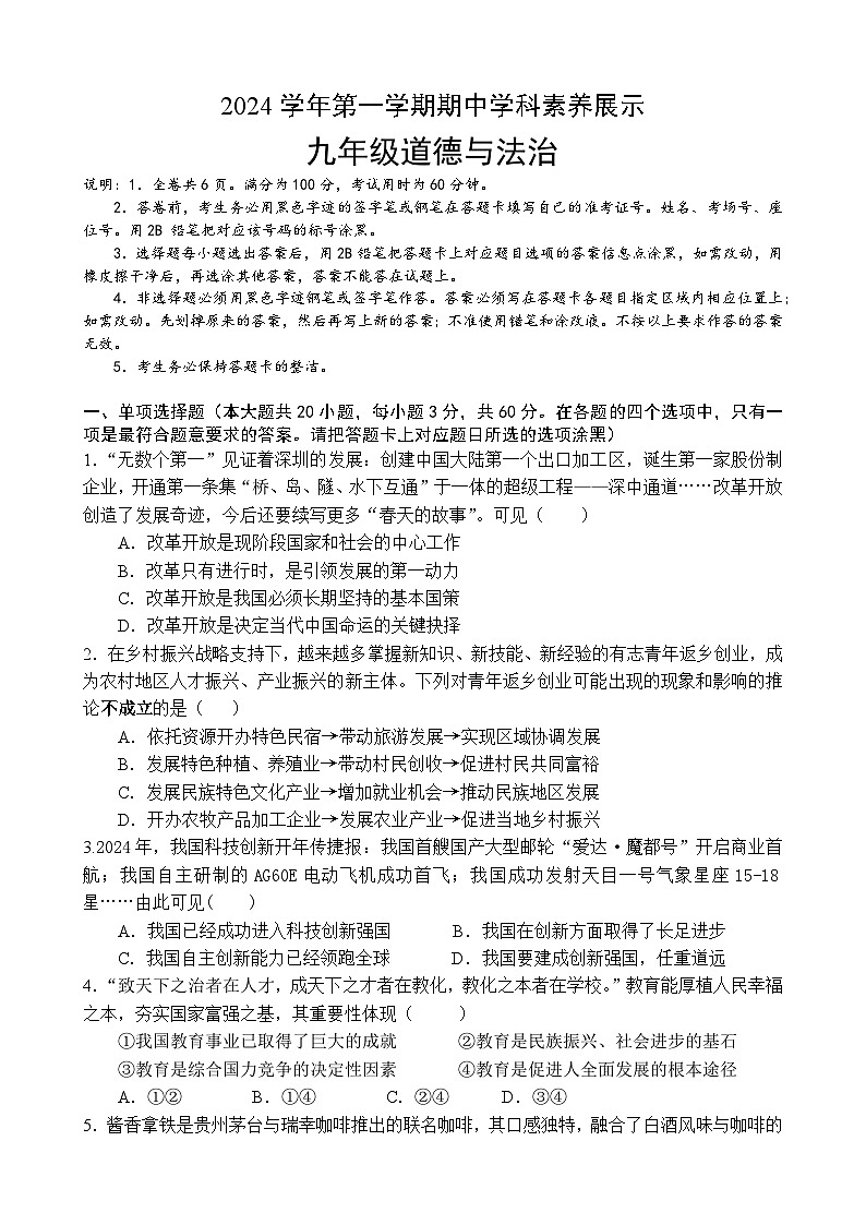 (试卷)2024学年第一学期期中学科素养展示(九年级道法)第1页