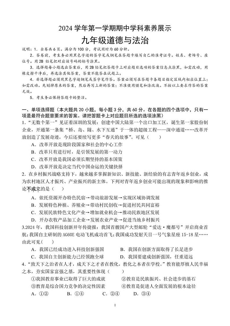 (试卷)2024学年第一学期期中学科素养展示(九年级道法)第1页