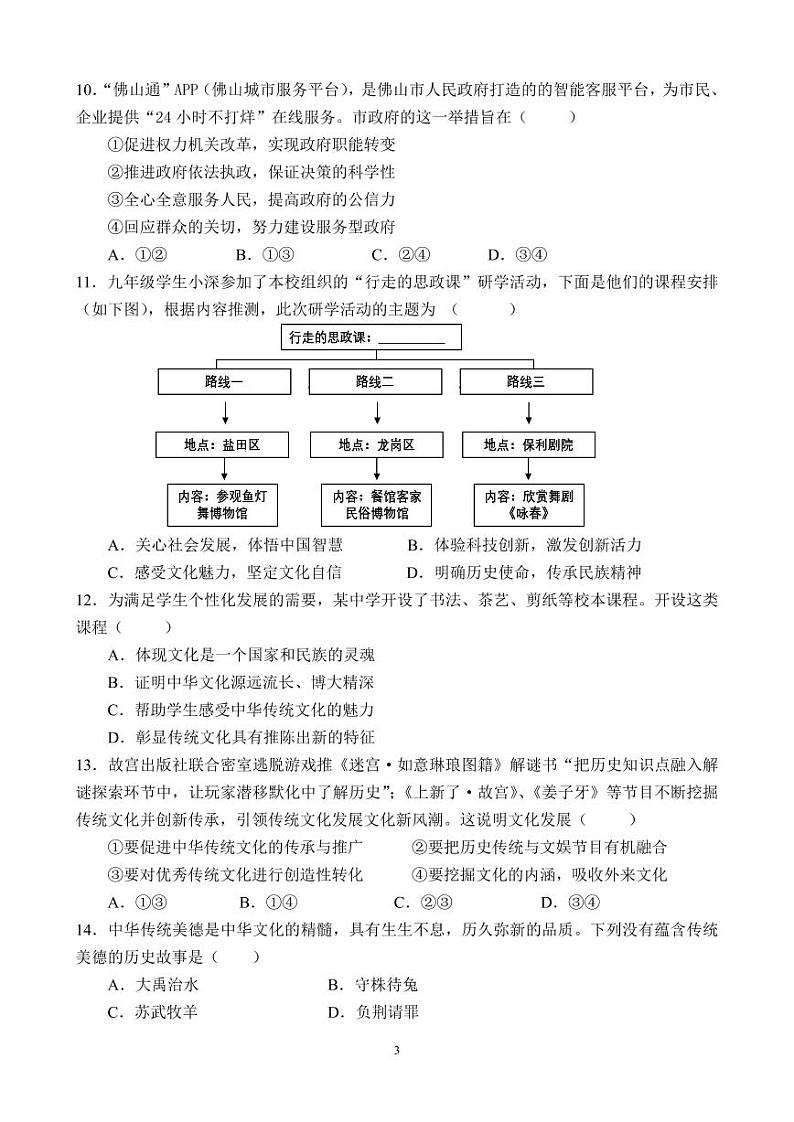 (试卷)2024学年第一学期期中学科素养展示(九年级道法)第3页