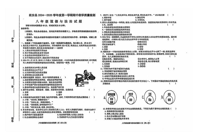 吉林省松原市乾安县2024-2025学年八年级上学期期中教学质量检测道德与法治试题第1页