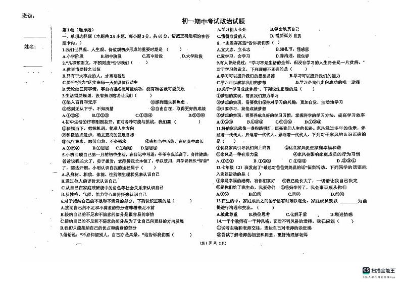 黑龙江省绥化市第八中学 2024-2025学年七年级上学期期中道德与法治试卷第1页