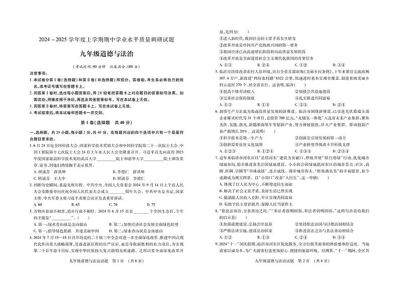 (教研室提供)山东省临沂市河东区2024-2025学年九年级上学期期中考试道德与法治试题第1页