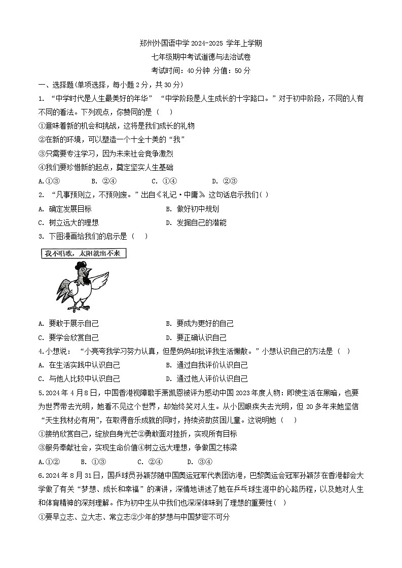 河南省郑州外国语中学2024-2025学年七年级上学期期中道德与法治试题第1页