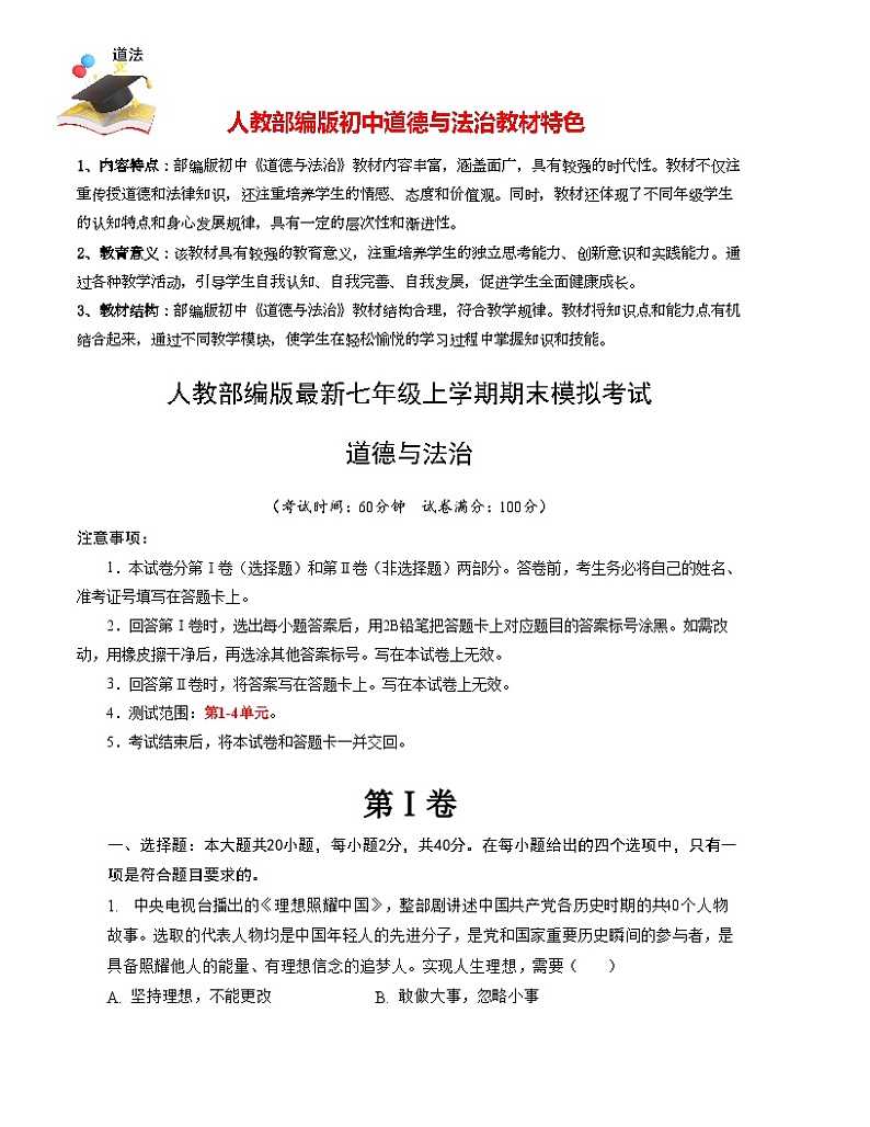 七年级道德与法治期末模拟卷(考试版)A4版第1页