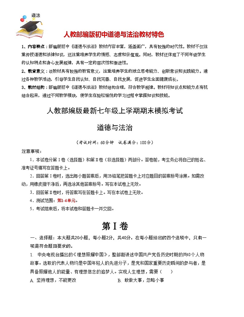 七年级道德与法治期末模拟卷(全解全析)第1页