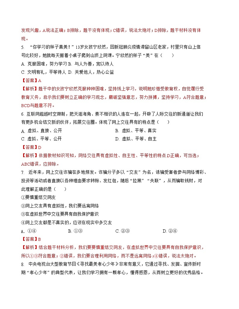 七年级道德与法治期末模拟卷(全解全析)第3页