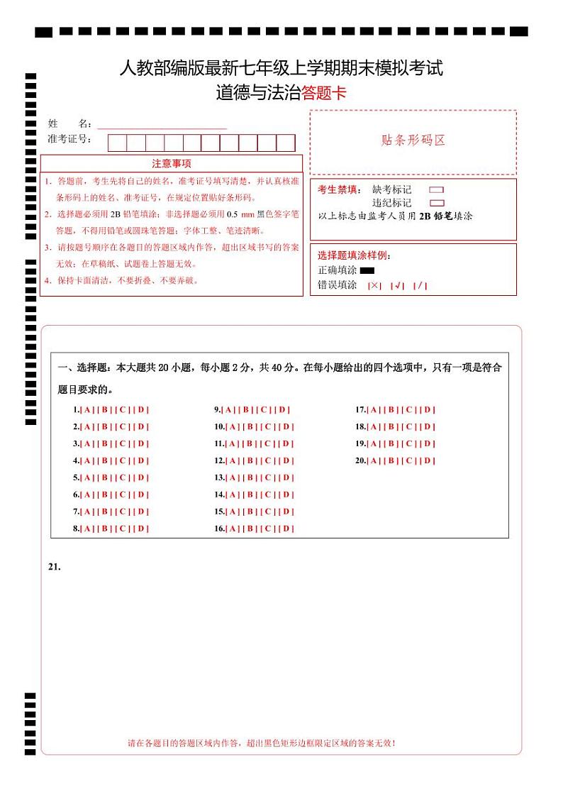 七年级道德与法治期末模拟卷(答题卡)PDF版第1页