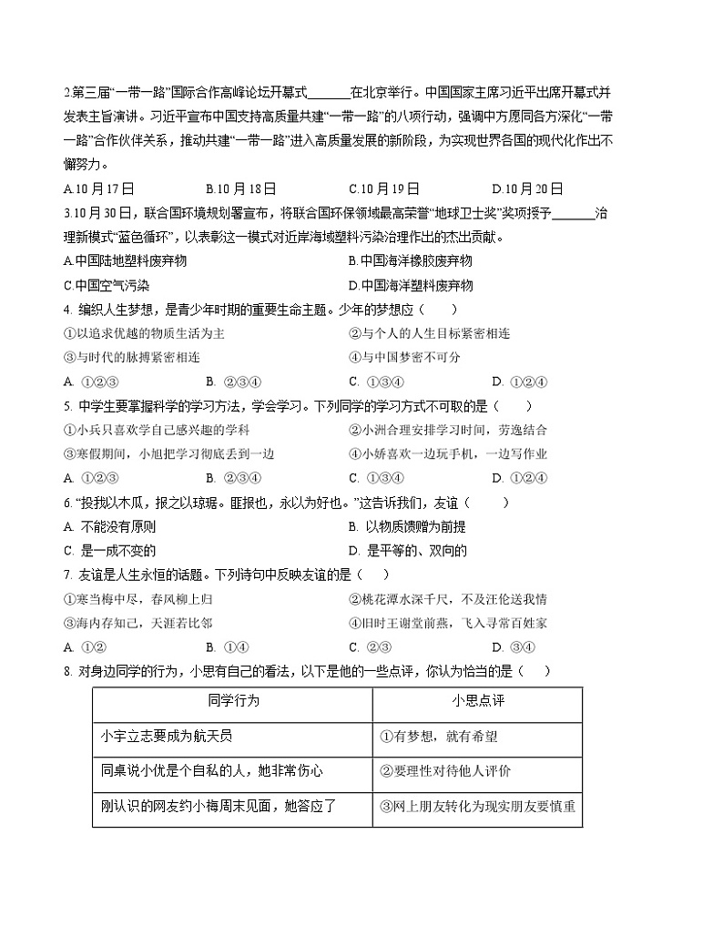 七年级道德与法治期末模拟卷(考试版)【测试范围:七上】A4版第2页