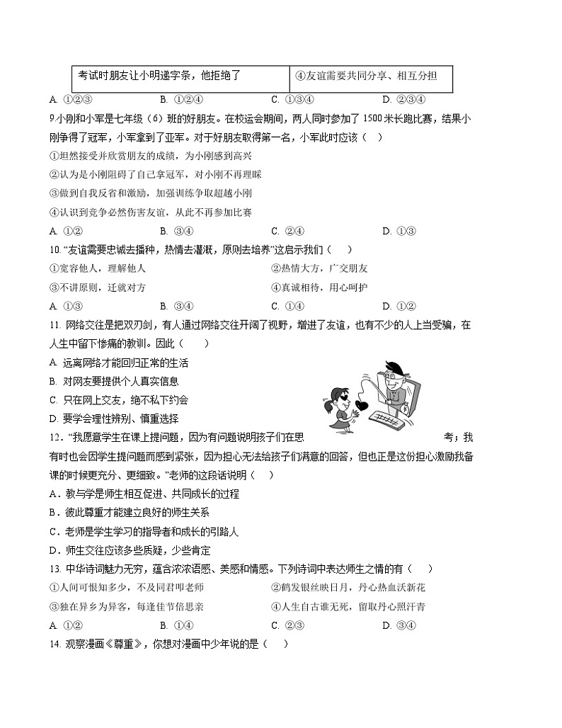 七年级道德与法治期末模拟卷(考试版)【测试范围:七上】A4版第3页