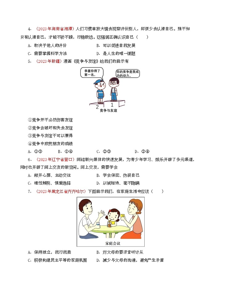 七年级上册道德与法治期末模拟卷(考试版)【测试范围:七上】A4版第3页
