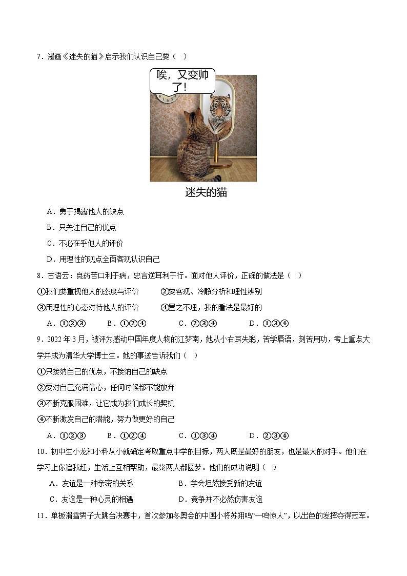 七年级道德与法治期末模拟卷(考试版)A4版第3页