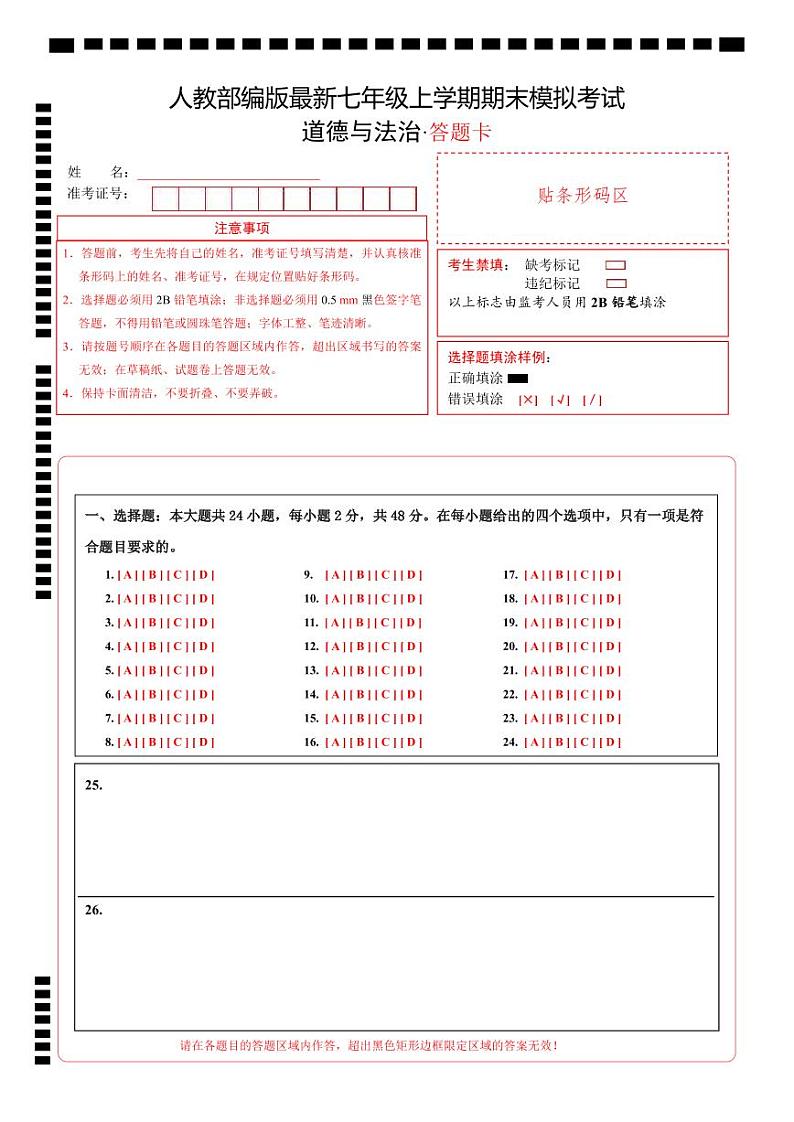 七年级道德与法治期末模拟卷02(答题卡)A4版第1页