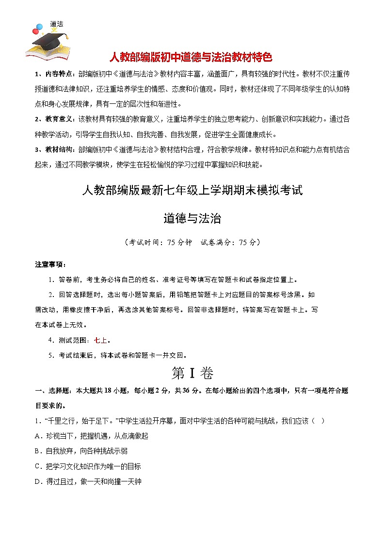 七年级道德与法治期末模拟卷(全解全析)第1页