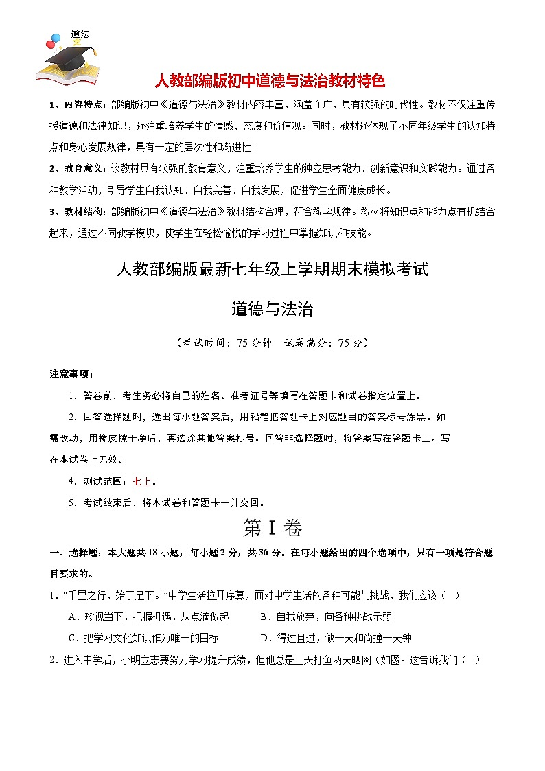 七年级道德与法治期末模拟卷(考试版)【测试范围:七上】A4版第1页