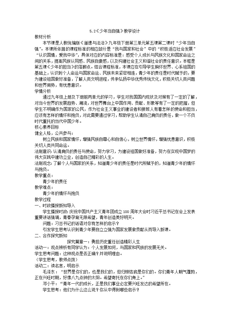 5.2少年当自强教学设计-2023-2024学年统编版道德与法治九年级下册第1页