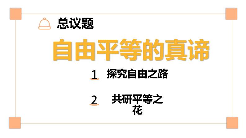 7.1自由平等的真谛课件-2023-2024学年统编版道德与法治八年级下册第3页