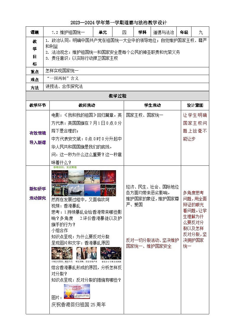 7.2维护祖国统一教学设计-2023-2024学年统编版道德与法治九年级上册第1页